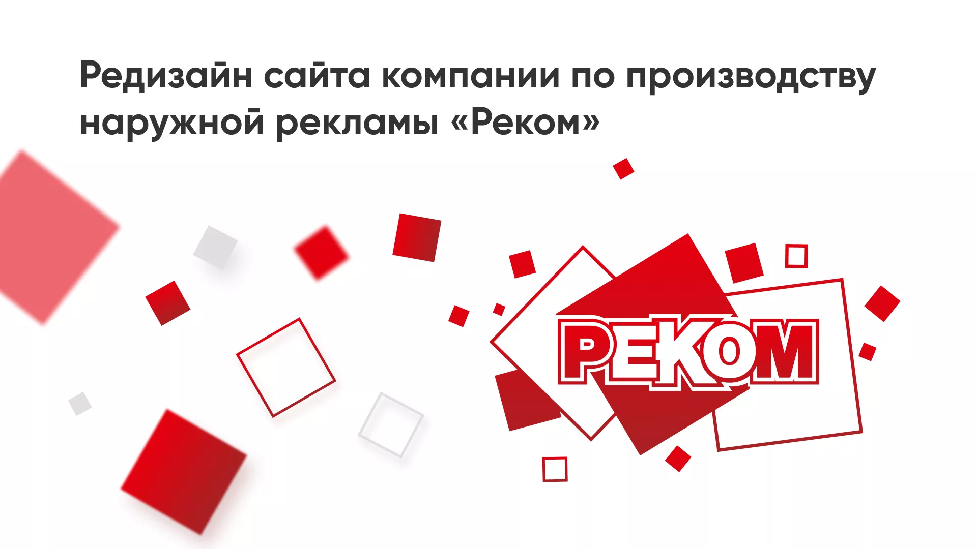 Редизайн сайта в Короче для рекламно-производственной компании «РЕКОМ»