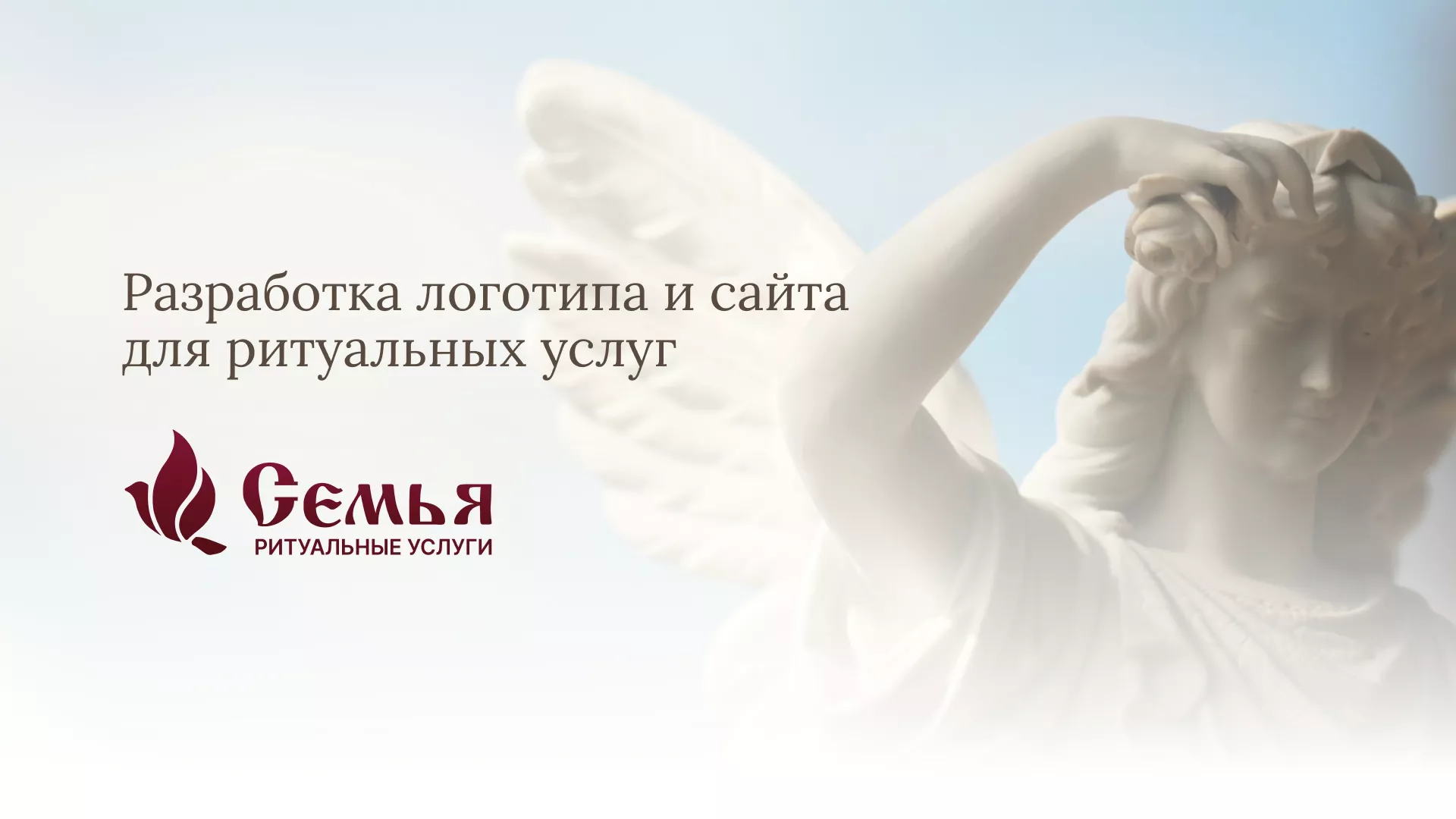 Разработка логотипа и сайта в Короче ритуальных услуг «Семья»