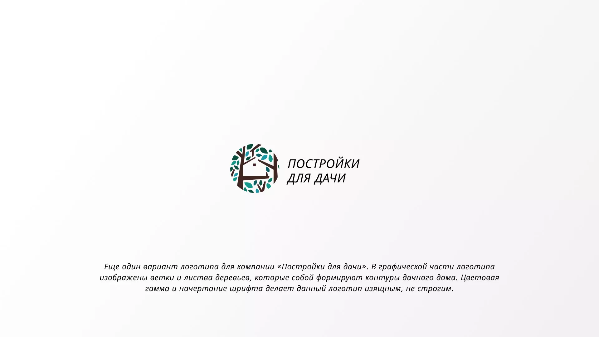 Создание логотипа компании «Постройки для дачи» в Короче