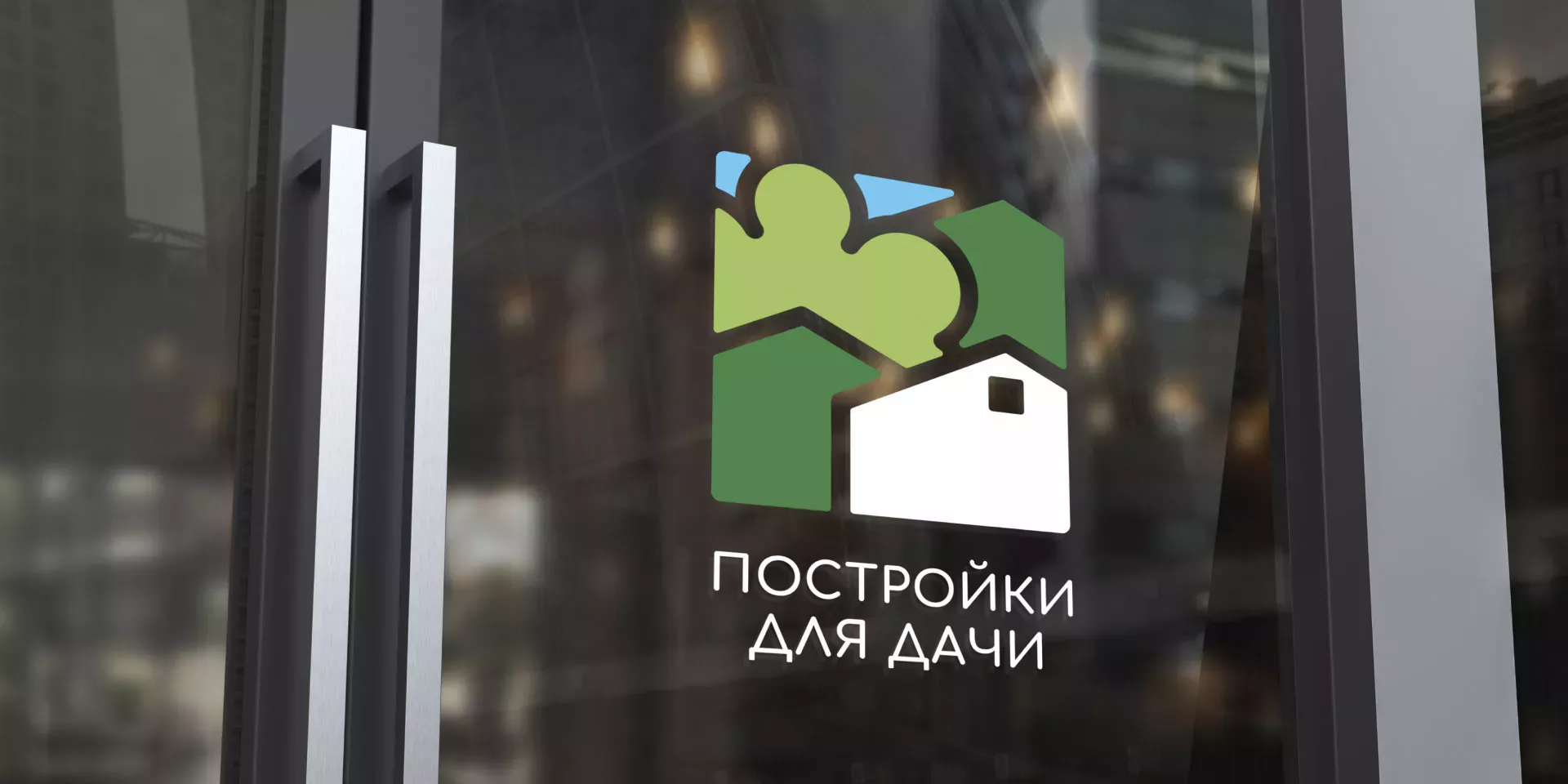 Разработка логотипа в Короче для компании «Постройки для дачи»