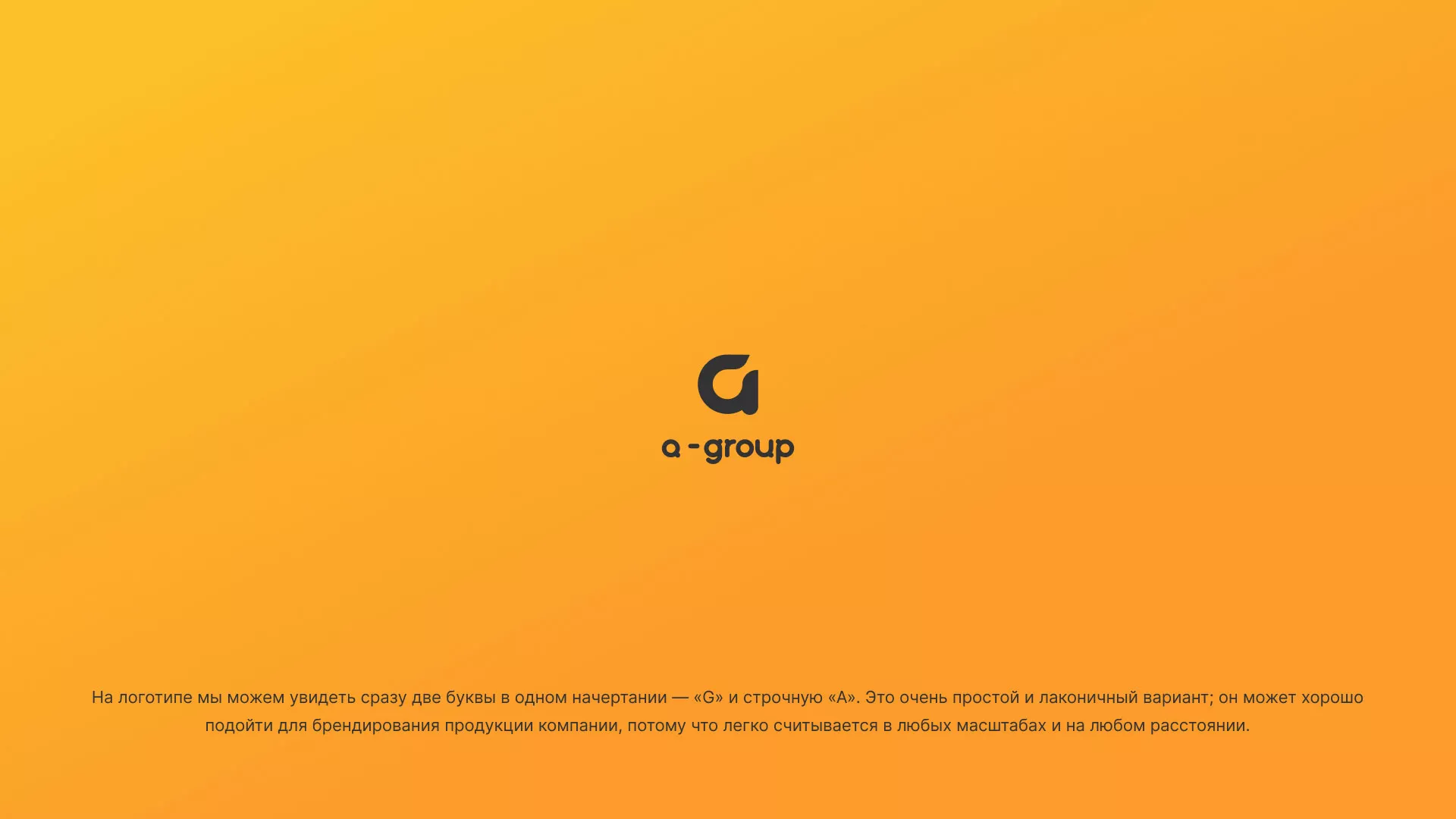Разработка логотипа для компании «А-ГРУПП» в Короче