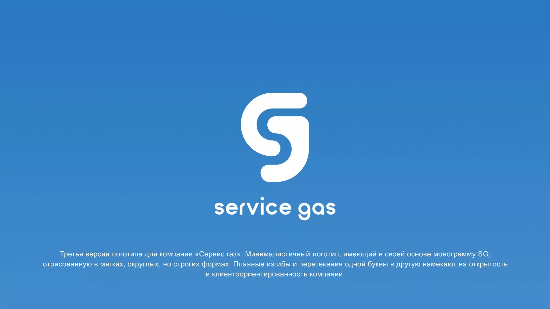 Разработка логотипа газовой компании «Сервис газ» в Короче