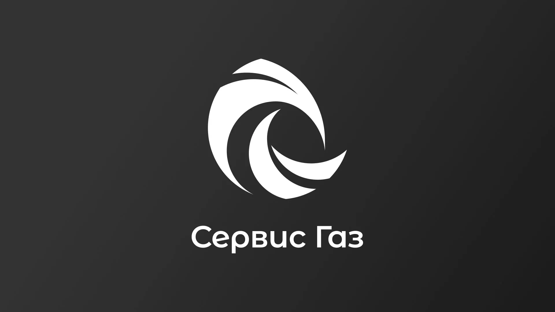 Создание логотипа газовой компании «Сервис Газ» в Короче