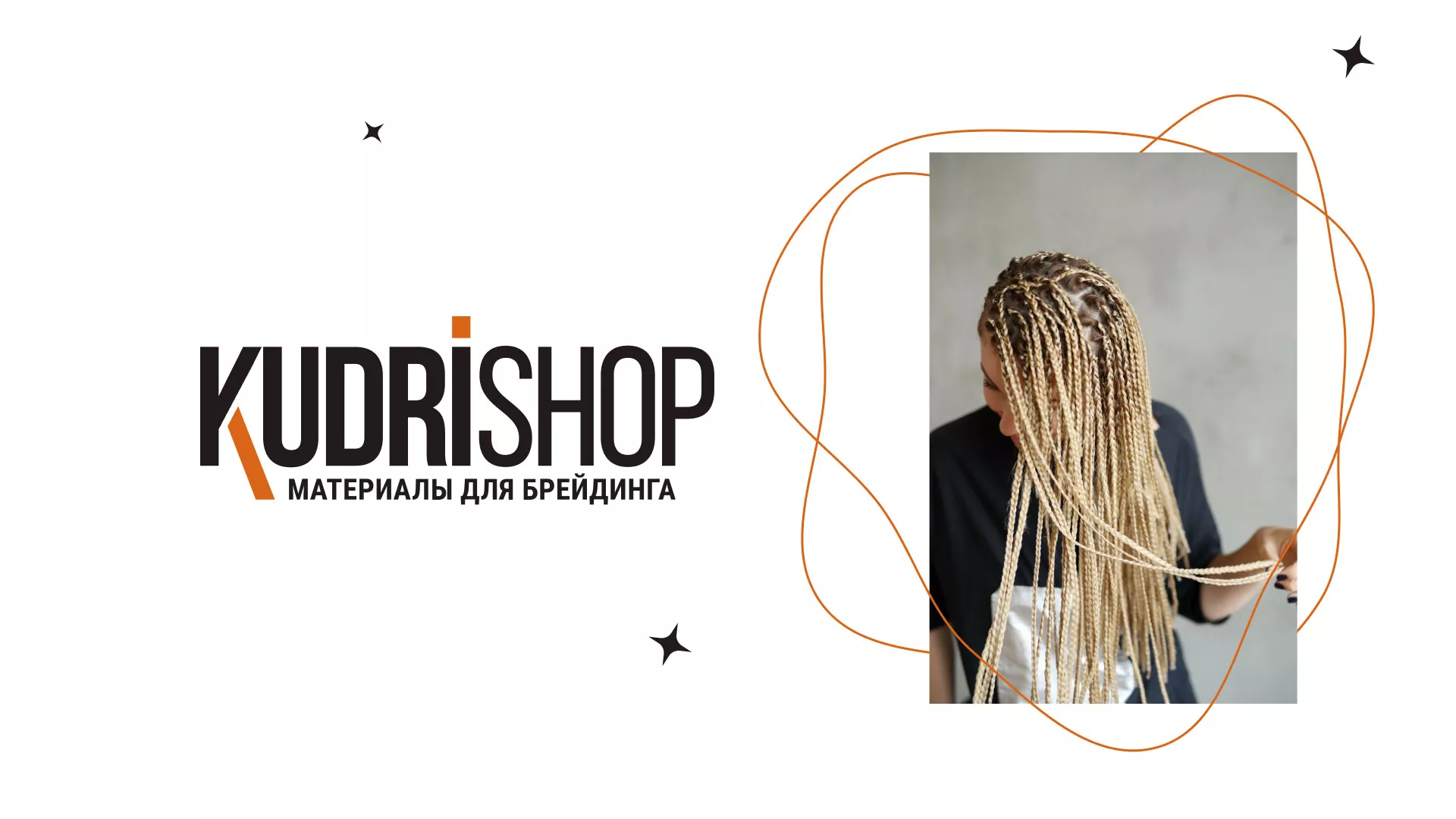 Создание интернет-магазина «КудриШоп» в Короче