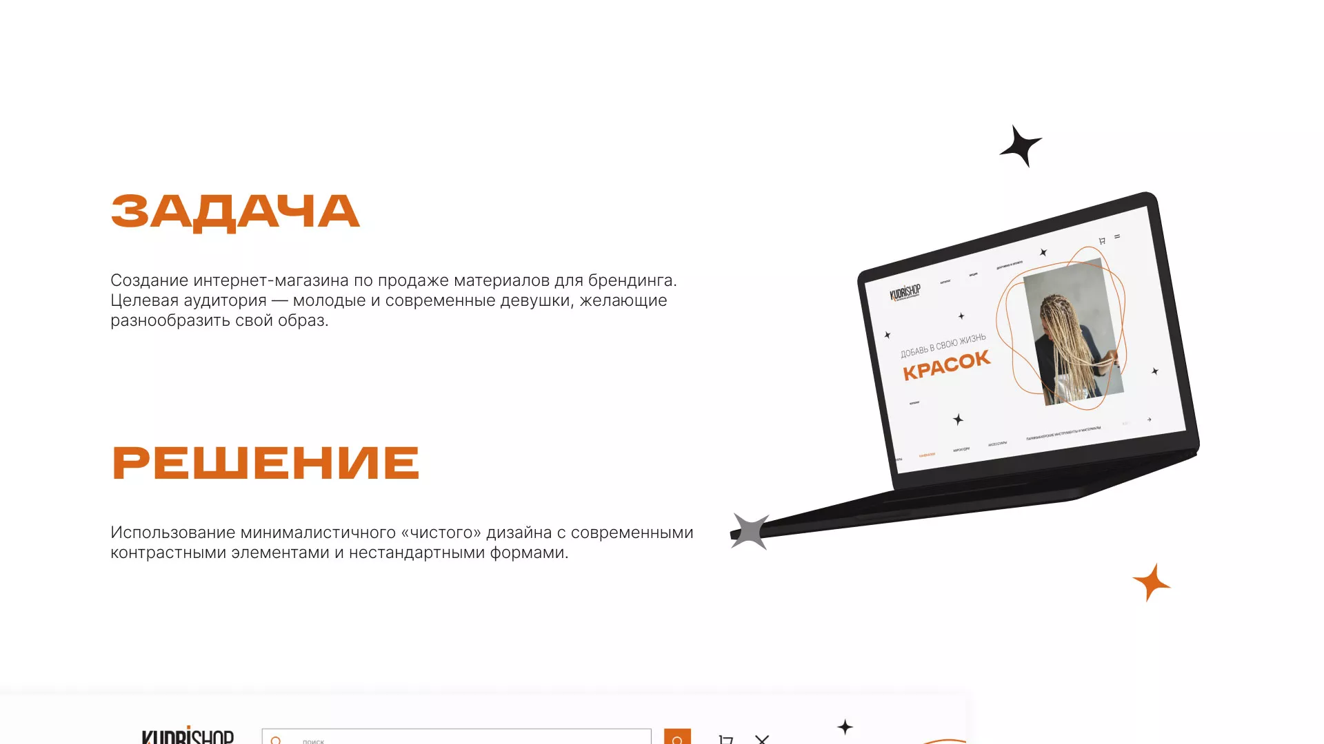 Создание интернет-магазина «КудриШоп» в Короче