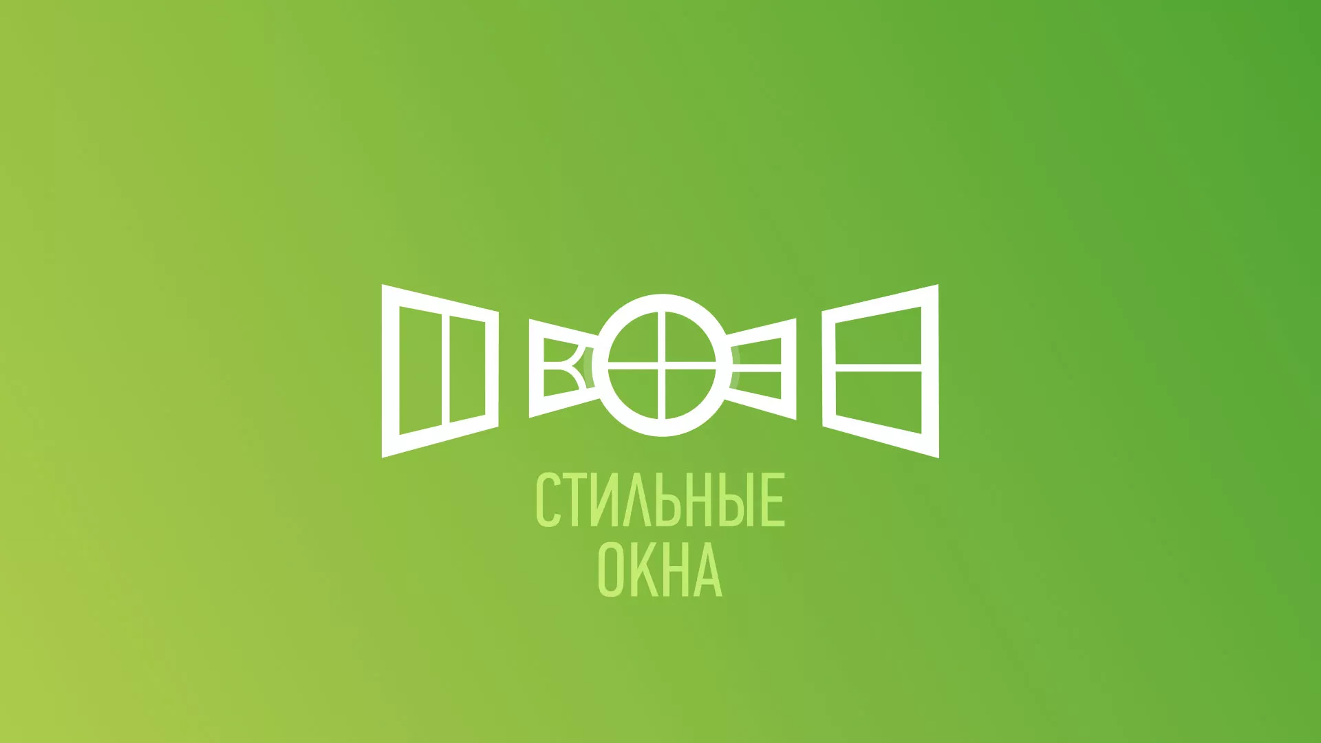 Разработка сайта по продаже пластиковых окон «Стильные окна» в Короче