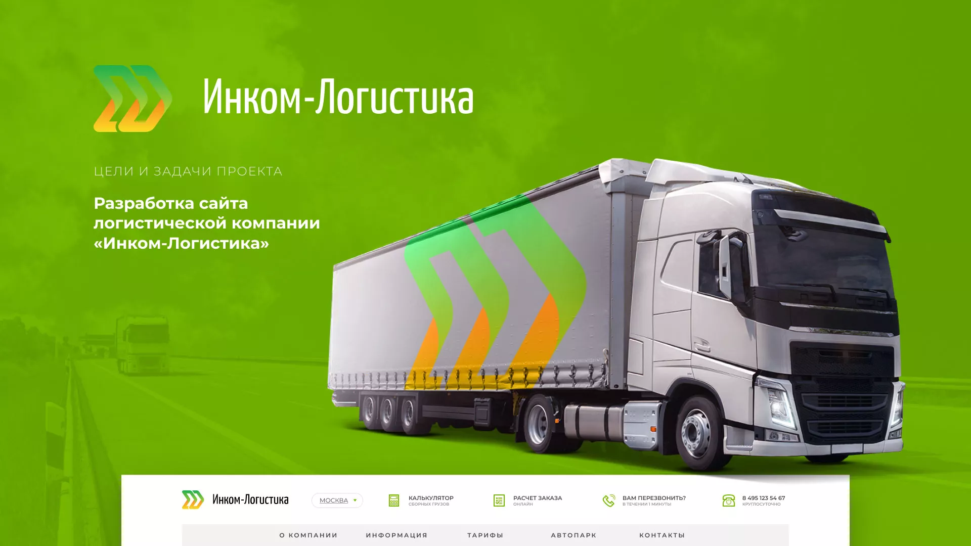 Разработка логотипа и сайта компании «Инком-Логистика» в Короче