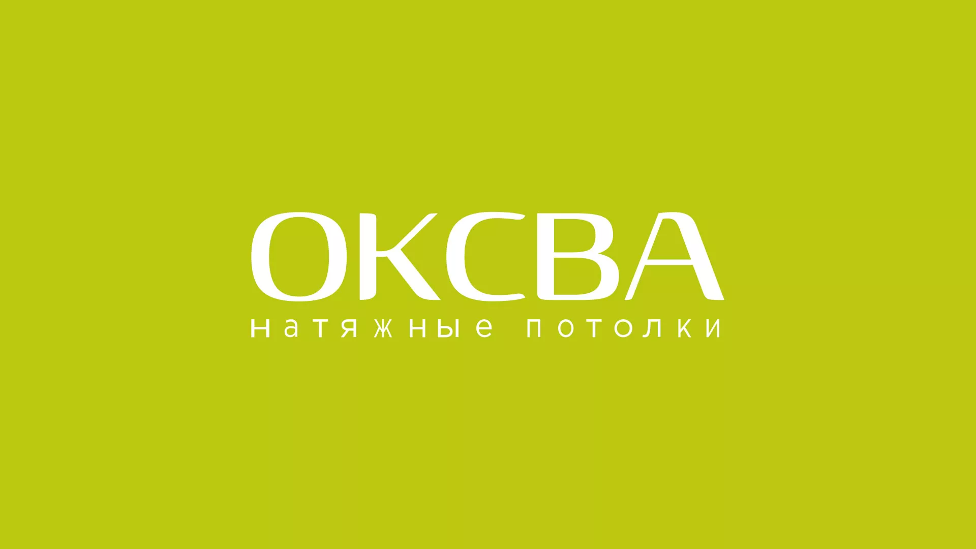 Создание сайта по продаже натяжных потолков для компании «ОКСВА» в Короче