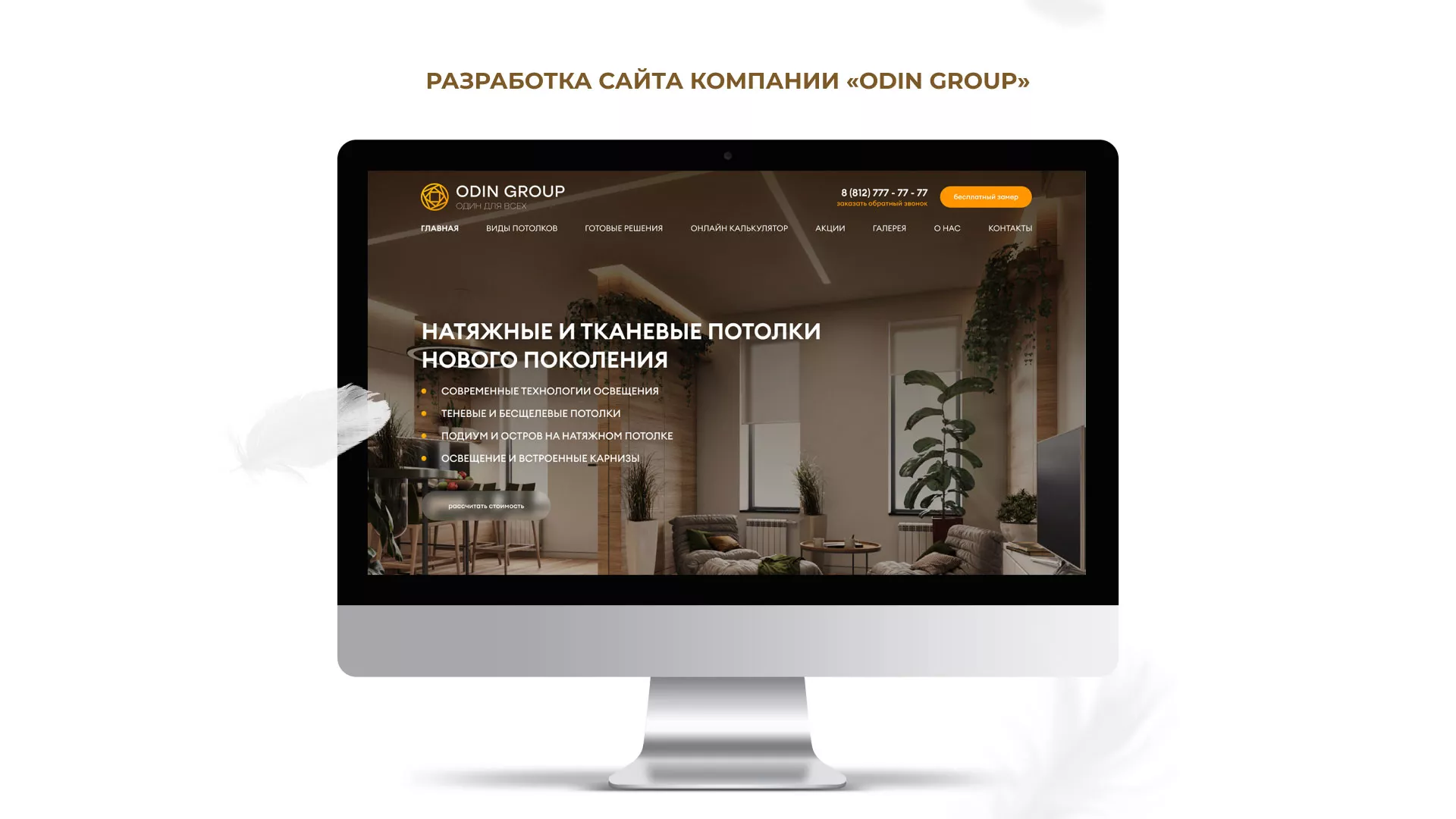 Разработка сайта в Короче для компании «ODIN GROUP» по установке натяжных потолков