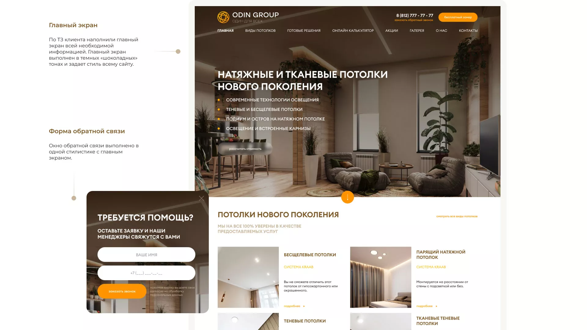 Разработка сайта в Короче для компании «ODIN GROUP» по установке натяжных потолков