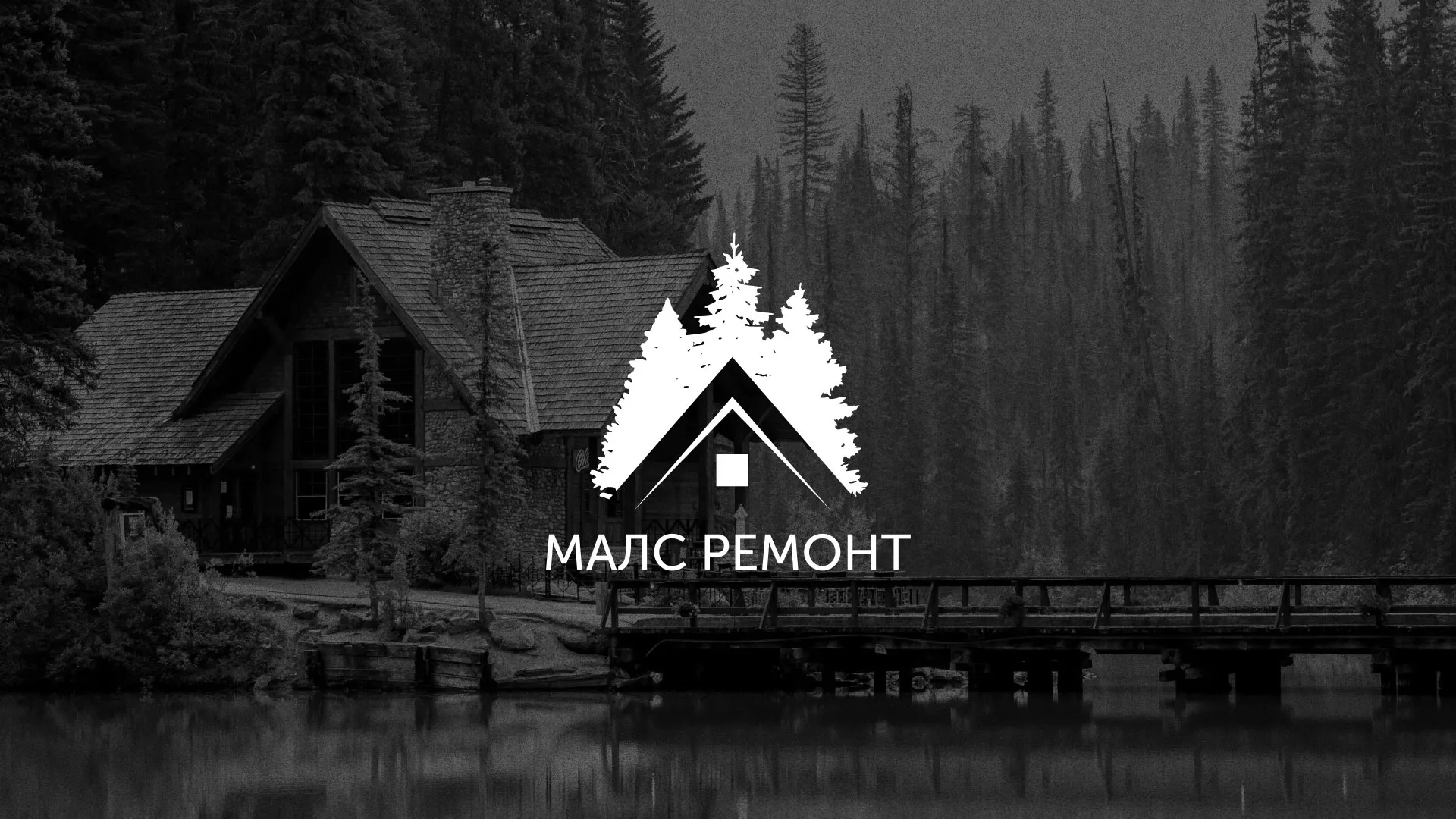 Разработка логотипа для компании «МАЛС РЕМОНТ» в Короче