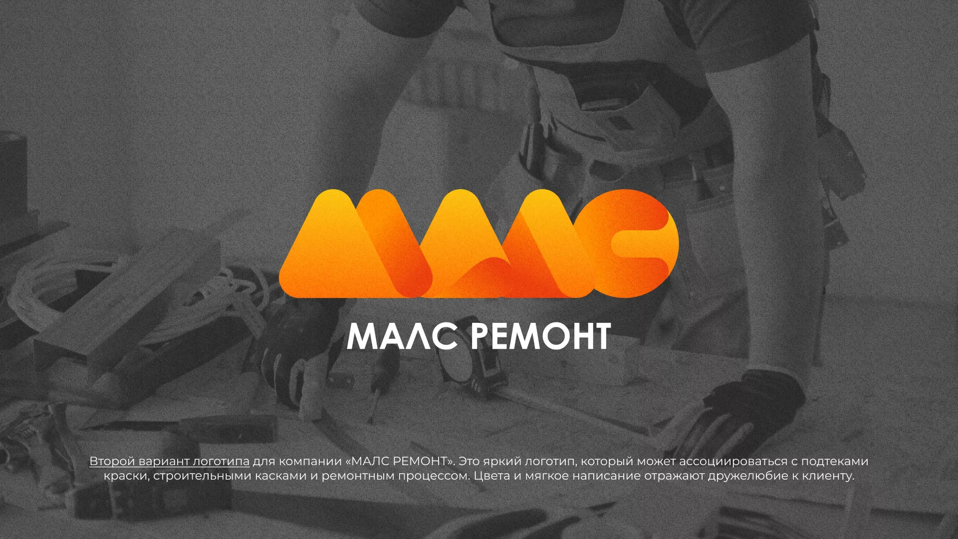 Создание логотипа для компании «МАЛС РЕМОНТ» в Короче
