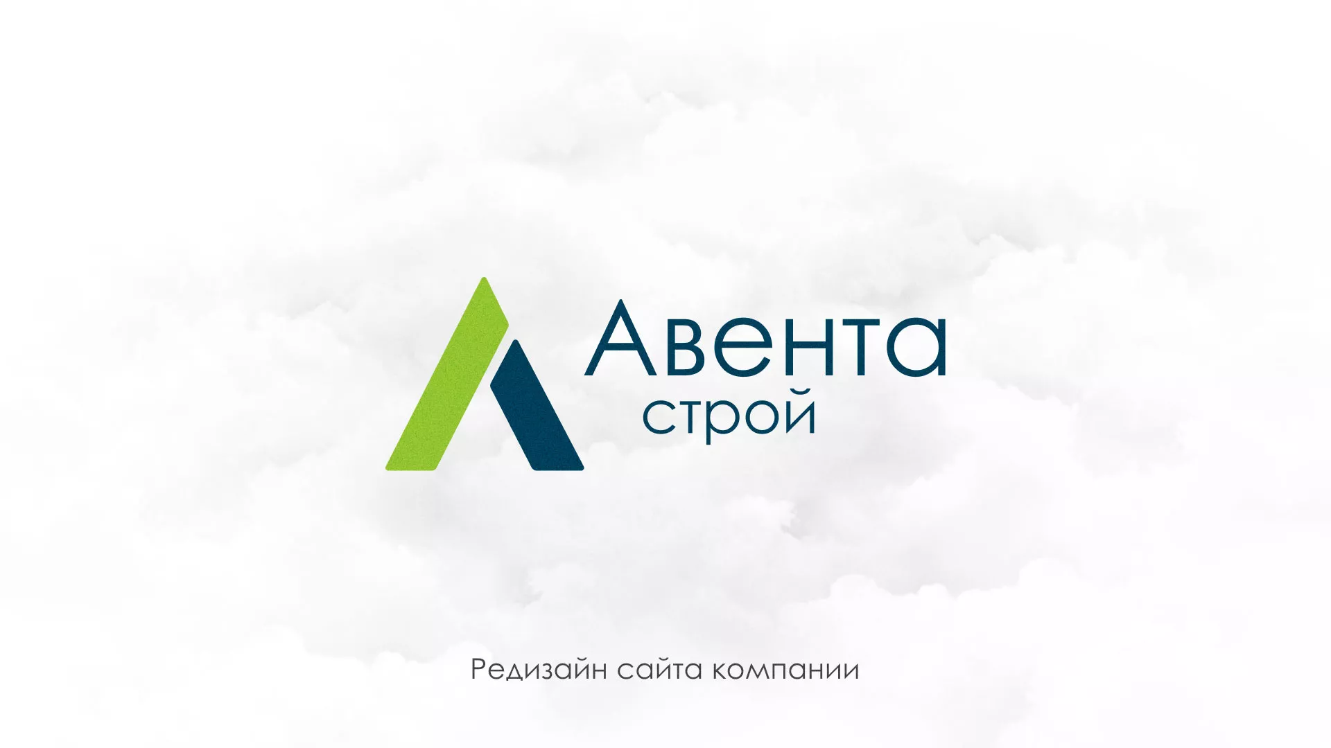 Редизайн сайта компании «Авента Строй» в Короче