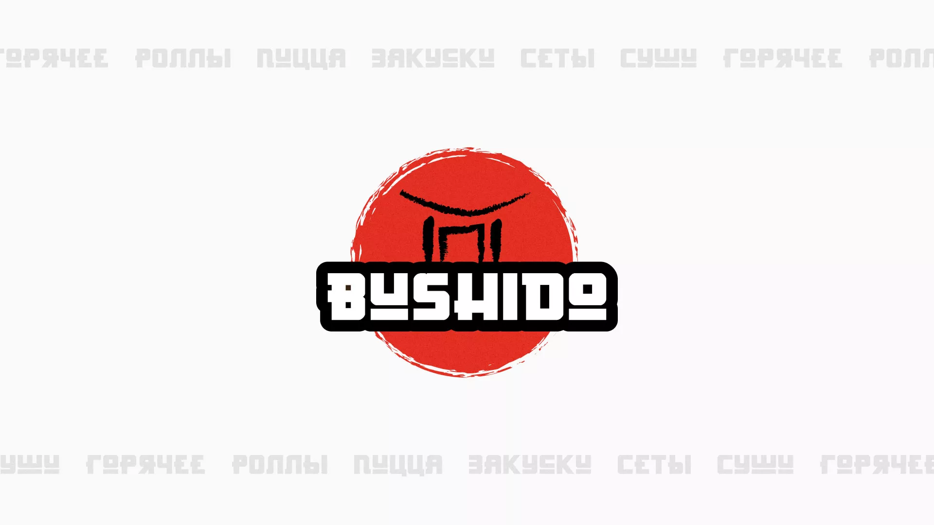 Разработка сайта для пиццерии «BUSHIDO» в Короче