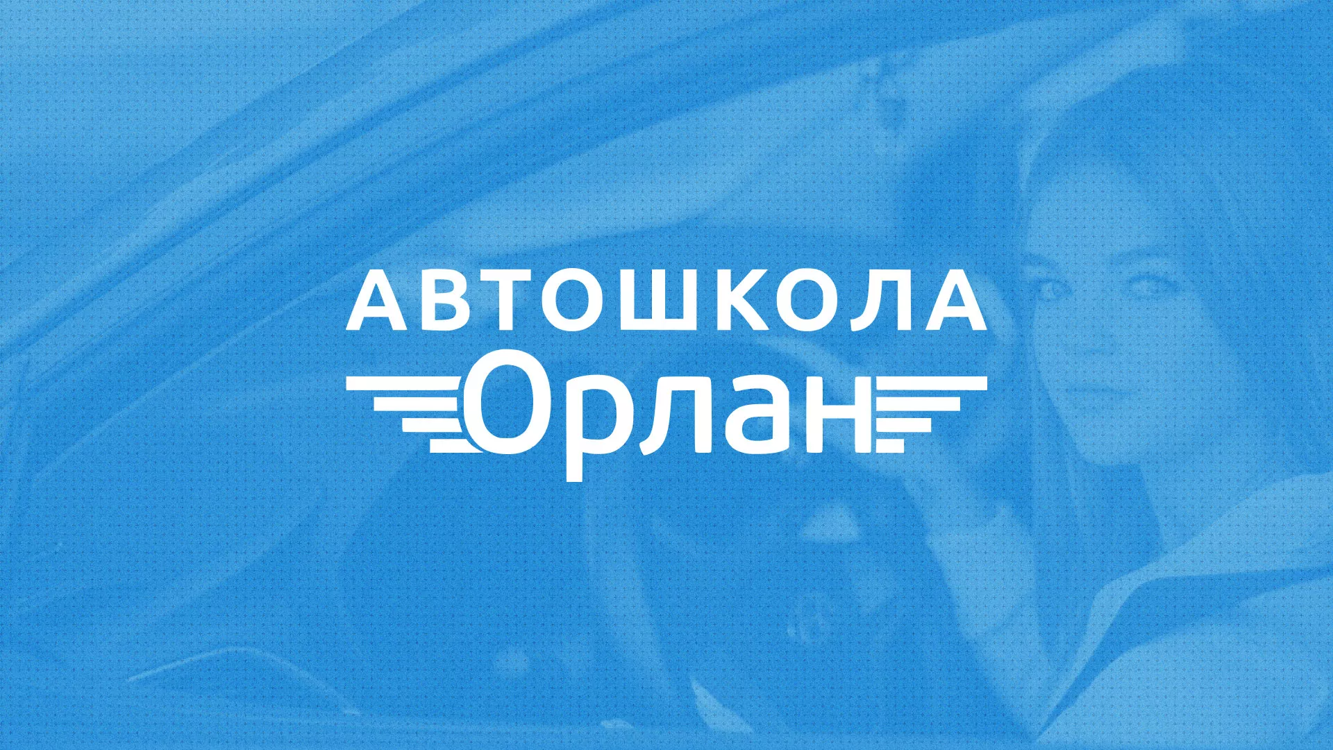 Разработка сайта автошколы «Орлан» в Короче