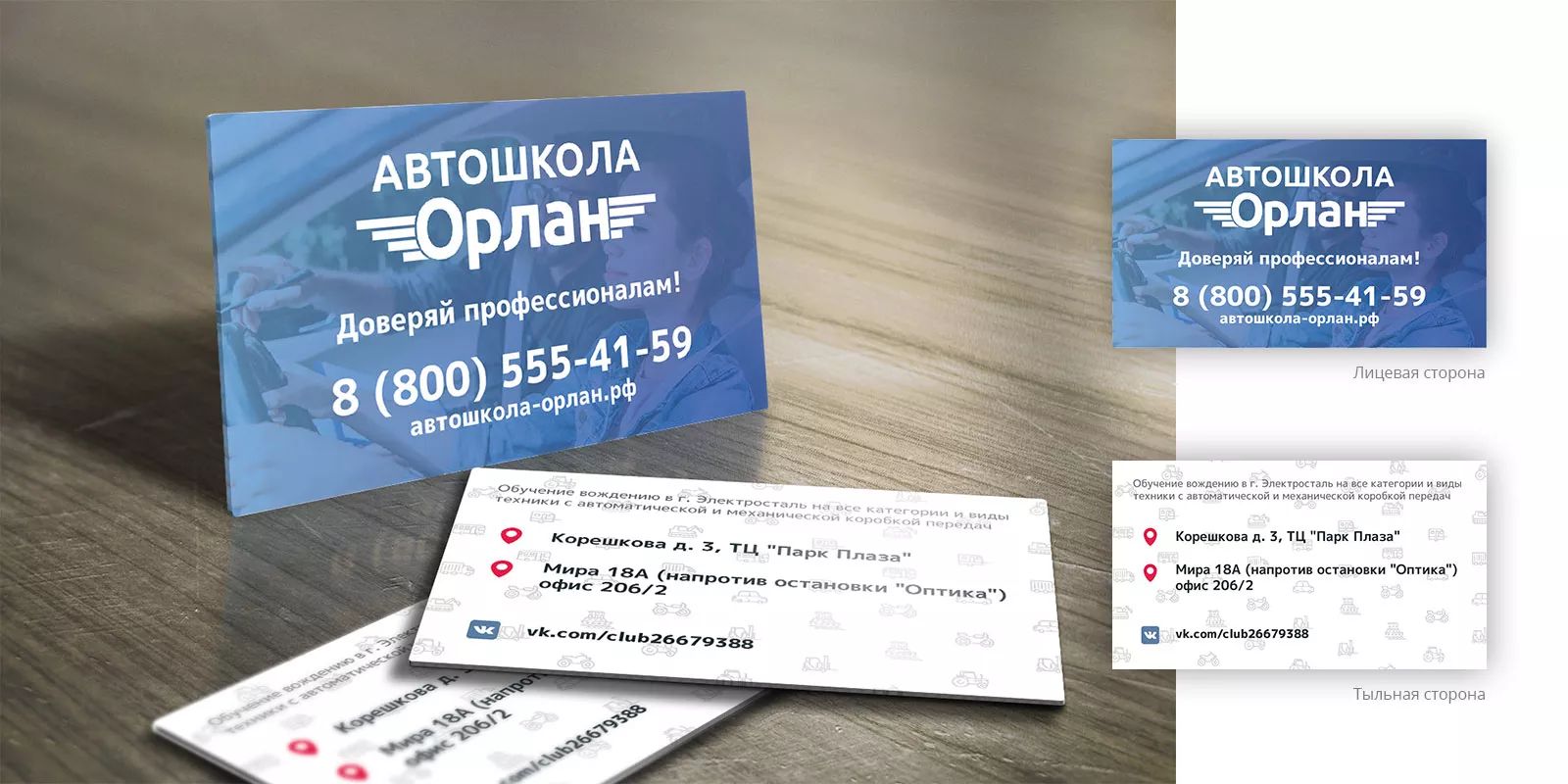 Дизайн рекламных визиток для автошколы «Орлан» в Короче