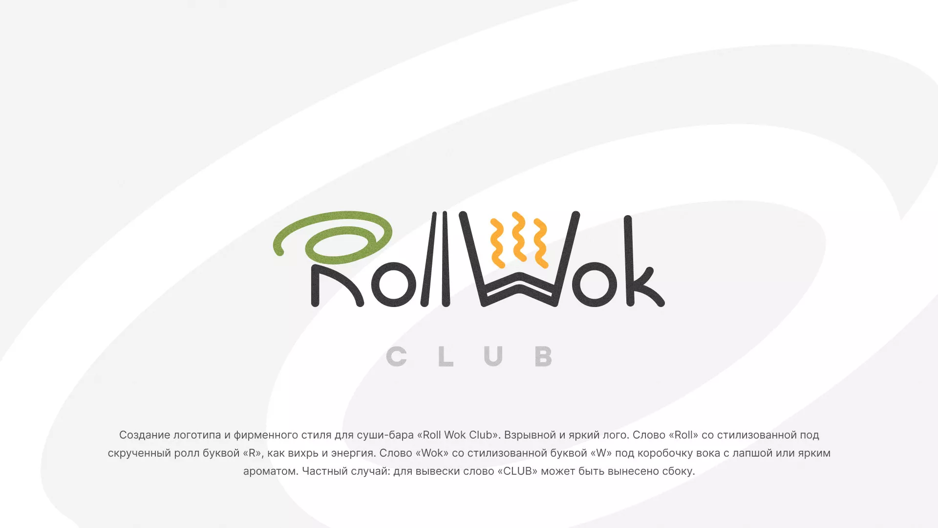 Разработка логотипа и фирменного стиля суши-бара «Roll Wok Club» в Короче