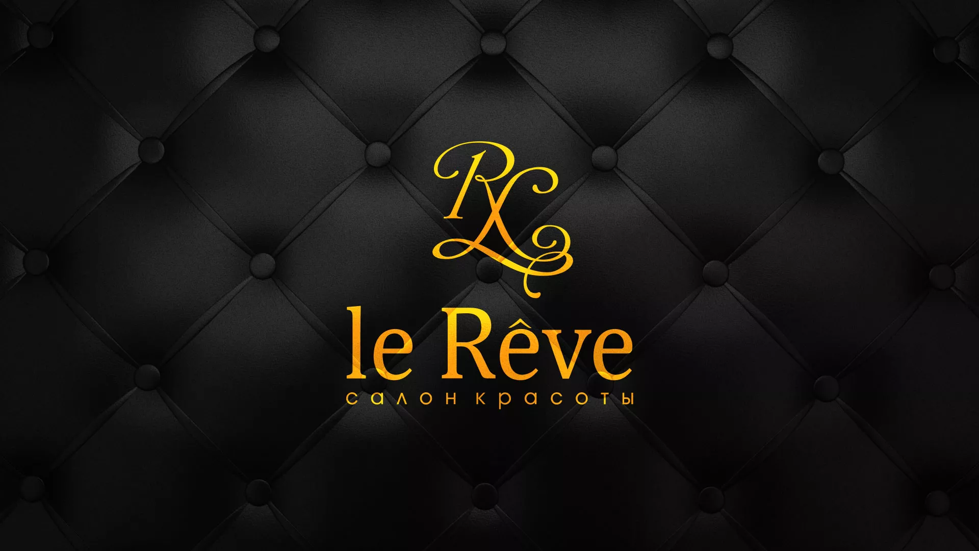 Разработка листовок для салона красоты «Le Reve» в Короче