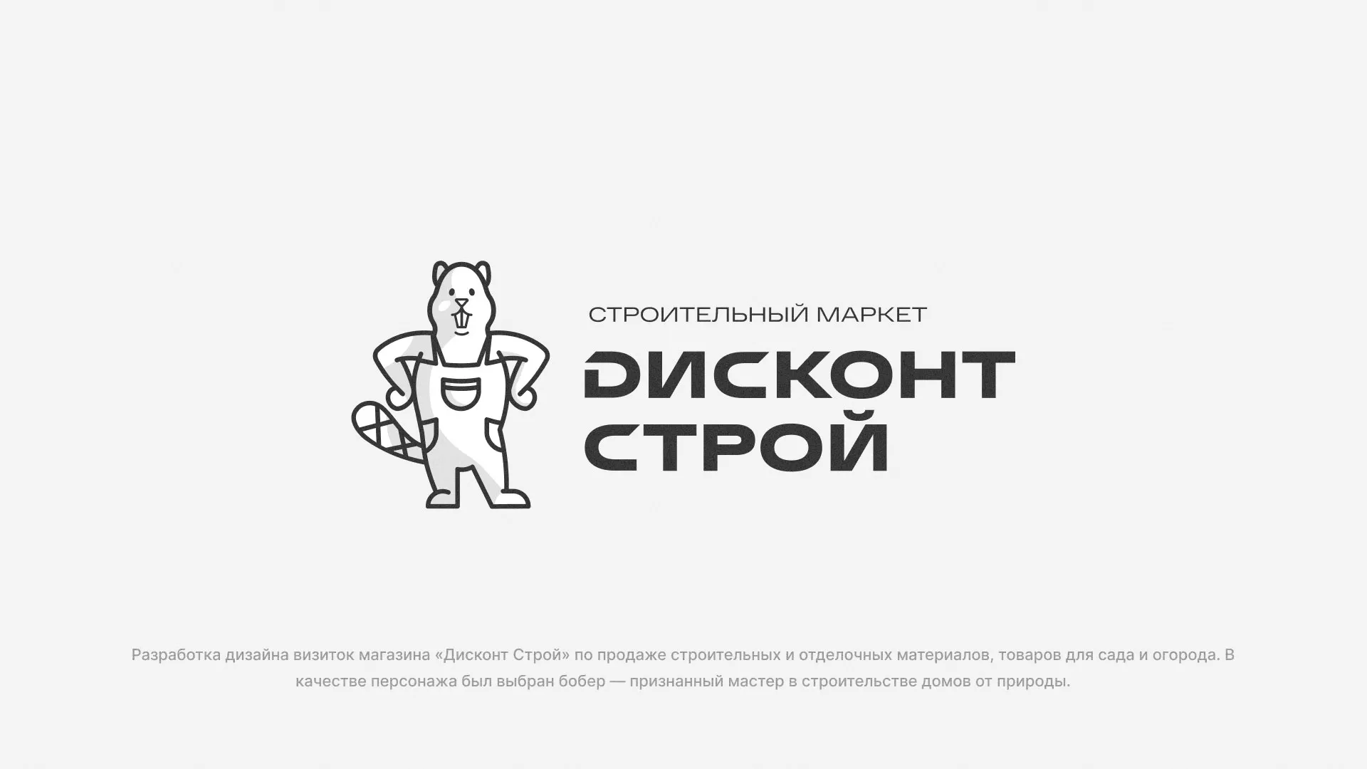 Разработка дизайна визиток магазина «Дисконт Строй» в Короче
