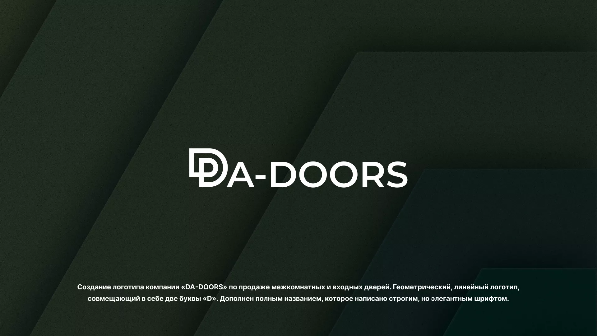 Создание логотипа компании «DA-DOORS» в Короче