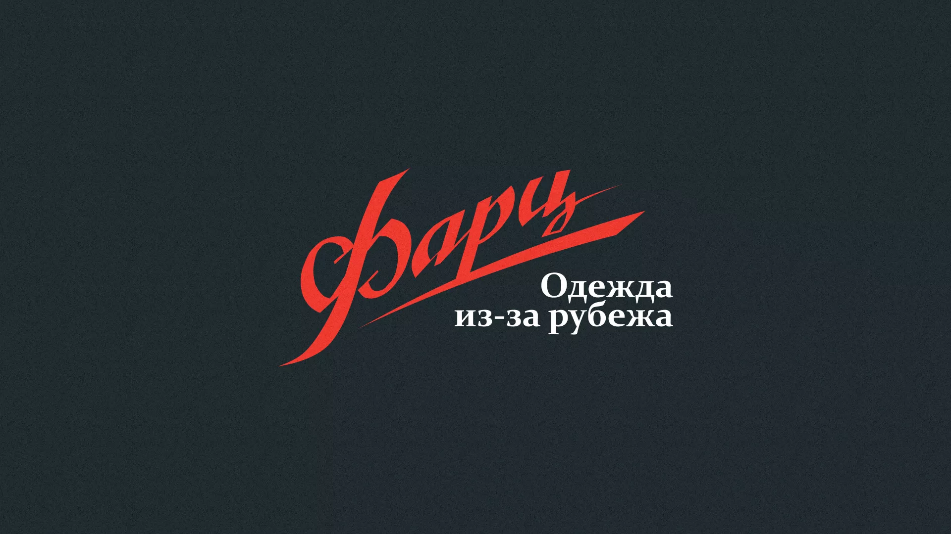Разработка логотипа магазина «Фарц» в Короче